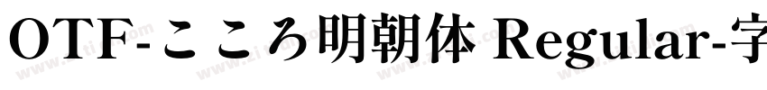 OTF-こころ明朝体 Regular字体转换